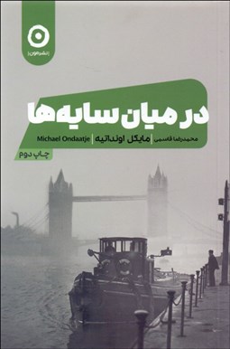 تصویر  در ميان سايه‌ها