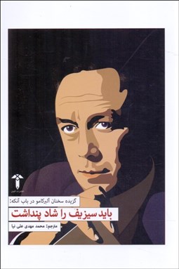 تصویر  بايد سيزيف را شاد پنداشت