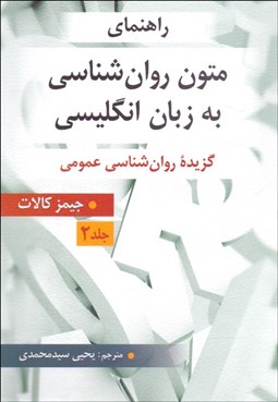 تصویر  راهنماي متون روانشناسي به زبان انگليسي 2 (گزيده روانشناسي عمومي)