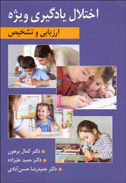 تصویر  ارزيابي و تشخيص اختلال يادگيري ويژه