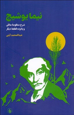 تصویر  نيما يوشيج (شرح منظومه مانلي و پانزده قطعه ديگر)