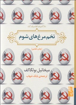 تصویر  تخم‌مرغ‌هاي شوم