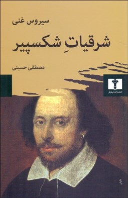 تصویر  شرقيات شكسپير