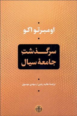 تصویر  سرگذشت جامعه سيال