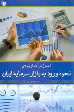 نمایش جزئیات برای آموزش كاربردي نحوه ورود به بازار سرمايه ايران تصویر آموزش كاربردي نحوه ورود به بازار سرمايه ايران