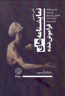 تصویر  نمايشنامه‌هاي فراموش شده