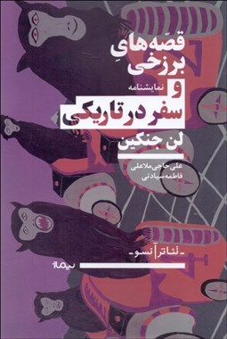 تصویر  قصه‌هاي برزخي و سفر در تاريكي(نمايشنامه)