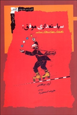 تصویر  سياستمداري موفق