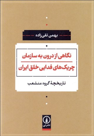 تصویر  نگاهي از درون به سازمان چريك‌هاي فدايي خلق ايران