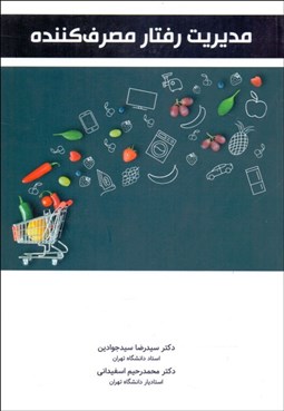 تصویر  مديريت رفتار مصرف‌كننده