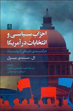 تصویر  احزاب سياسي و انتخابات در آمريكا (درآمدي خيلي كوتاه)