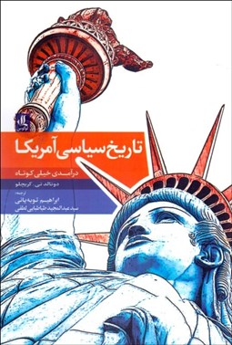 تصویر  تاريخ سياسي آمريكا (درآمدي خيلي كوتاه)