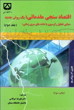 تصویر  اقتصادسنجي مقدماتي (يك روش جديد) 2