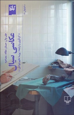 تصویر  عكاسي سيال