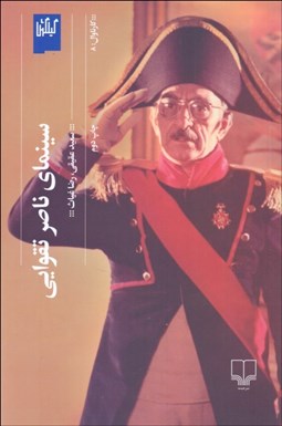 تصویر  سينماي ناصر تقوايي