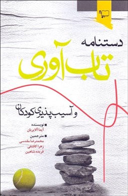 تصویر  دست‌نامه تاب‌آوري و آسيب‌پذيري كودكان