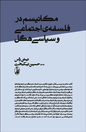 تصویر  مكانيسم در فلسفه‌ي اجتماعي سياسي هگل