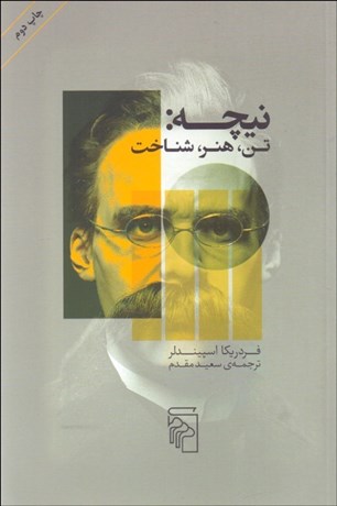 تصویر  نيچه تن هنر شناخت