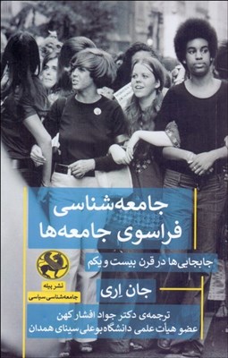 تصویر  جامعه‌شناسي فراسوي جامعه‌ها