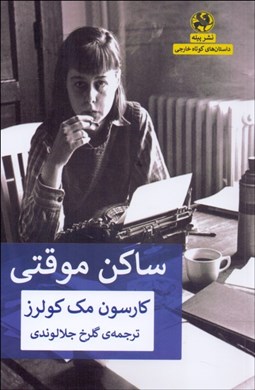 تصویر  ساكن موقتي