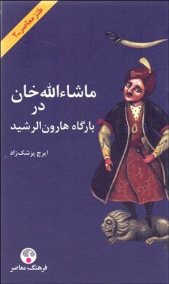 تصویر  ماشاالله‌خان در بارگاه هارون‌الرشيد (شوميز)