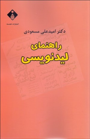 تصویر  راهنماي ليدنويسي