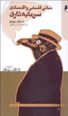 نمایش جزئیات برای مباني فلسفي و اقتصادي سرمايهداري تصویر مباني فلسفي و اقتصادي سرمايهداري