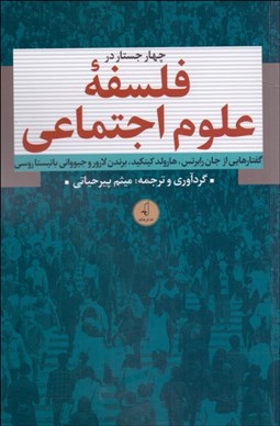 تصویر  چهار جستار در فلسفه علوم اجتماعي