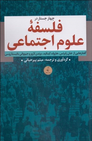 تصویر  چهار جستار در فلسفه علوم اجتماعي