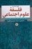 تصویر  چهار جستار در فلسفه علوم اجتماعي