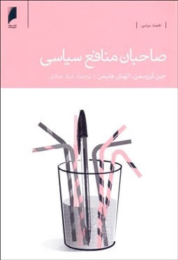 تصویر  صاحبان منافع سياسي