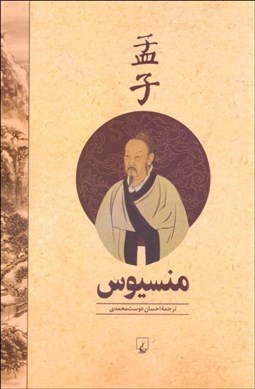 تصویر  منسيوس