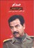 تصویر  صدام (از ظهور تا سقوط ) دو جلدي