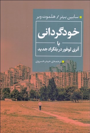 تصویر  خودگرداني يا آنري لوفور در بلگراد جديد