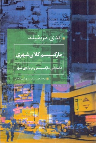تصویر  ماركسيسم كلان‌شهري