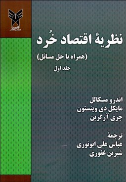 تصویر  نظريه اقتصاد خرد (همراه با حل مسائل) جلد 1