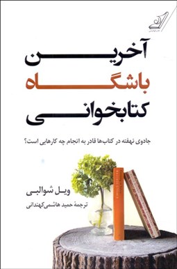 تصویر  آخرين باشگاه کتابخواني