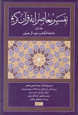 تصویر  تفسير معاصرانه قرآن كريم 1