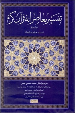 تصویر  تفسير معاصرانه قرآن كريم 2
