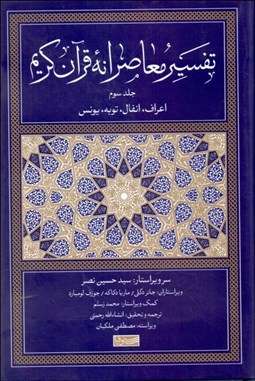 تصویر  تفسير معاصرانه قرآن كريم 3