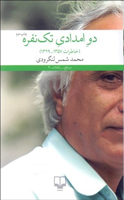 تصویر  دو امدادي تك‌نفره