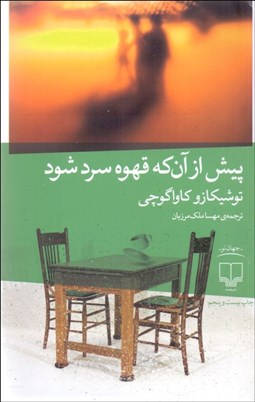 تصویر  پيش از آن‌كه قهوه سرد شود