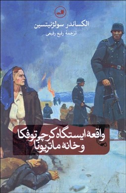 تصویر  واقعه ايستگاه كرچي توفكا و خانه ماتريونا