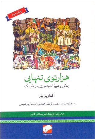 تصویر  هزار توي تنهايي (زندگي و شيوه انديشه‌ورزي در مكزيك)
