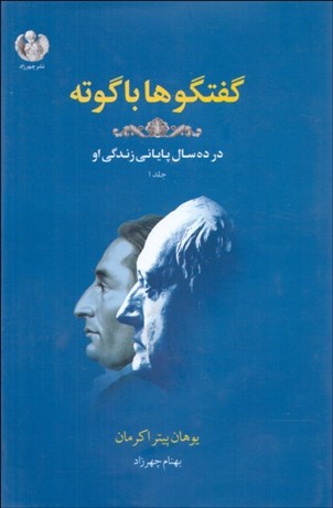 تصویر  گفتگوها با گوته 1 (در 10 سال پاياني زندگي او)