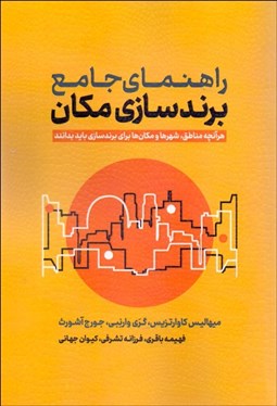 تصویر  راهنماي جامع برندسازي مكان