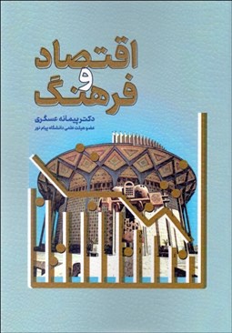 تصویر  اقتصاد و فرهنگ