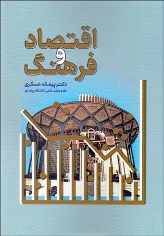 تصویر  اقتصاد و فرهنگ