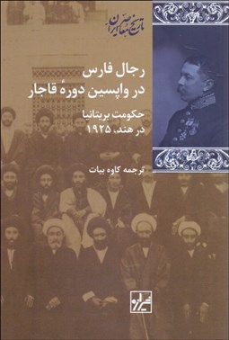 تصویر  رجال فارس در واپسين دوره قاجار