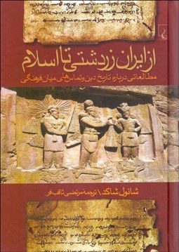تصویر  از ايران زردشتي تا اسلام